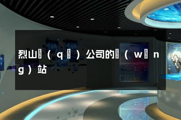 烈山區(qū)公司的網(wǎng)站