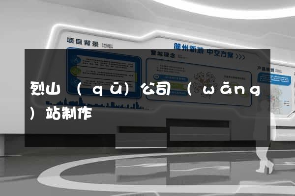 烈山區(qū)公司網(wǎng)站制作
