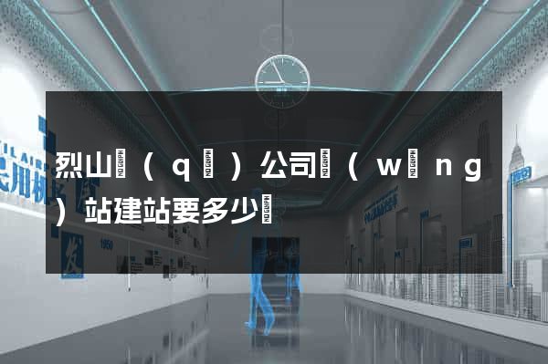烈山區(qū)公司網(wǎng)站建站要多少錢