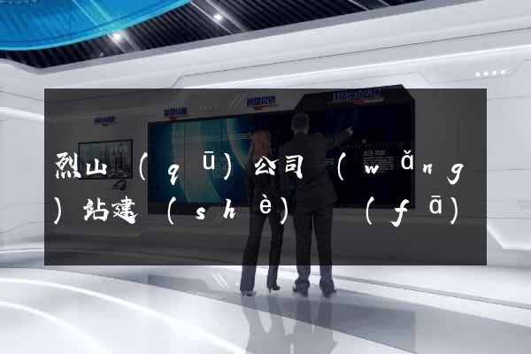 烈山區(qū)公司網(wǎng)站建設(shè)開發(fā)