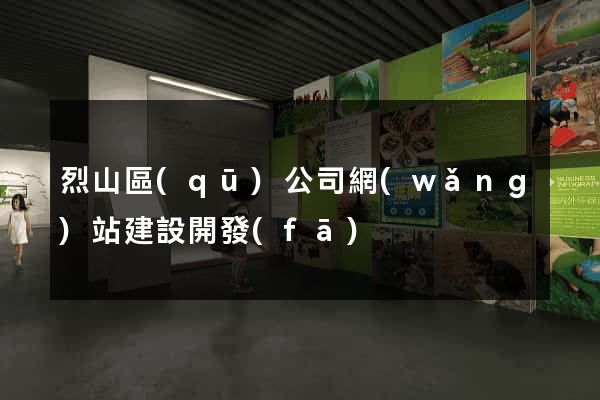 烈山區(qū)公司網(wǎng)站建設開發(fā)