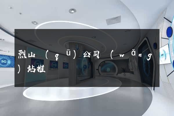 烈山區(qū)公司網(wǎng)站推廣
