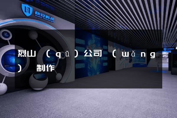 烈山區(qū)公司網(wǎng)頁制作