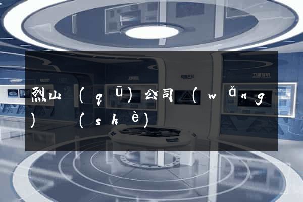 烈山區(qū)公司網(wǎng)頁設(shè)計