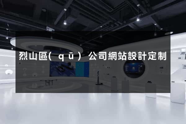 烈山區(qū)公司網站設計定制