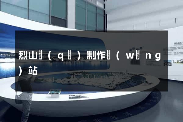 烈山區(qū)制作網(wǎng)站