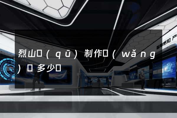 烈山區(qū)制作網(wǎng)頁多少錢