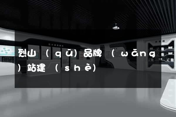 烈山區(qū)品牌網(wǎng)站建設(shè)