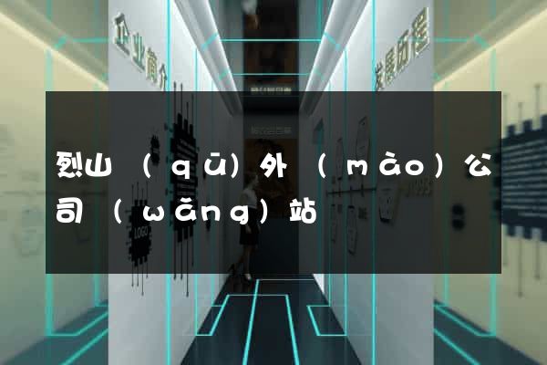 烈山區(qū)外貿(mào)公司網(wǎng)站