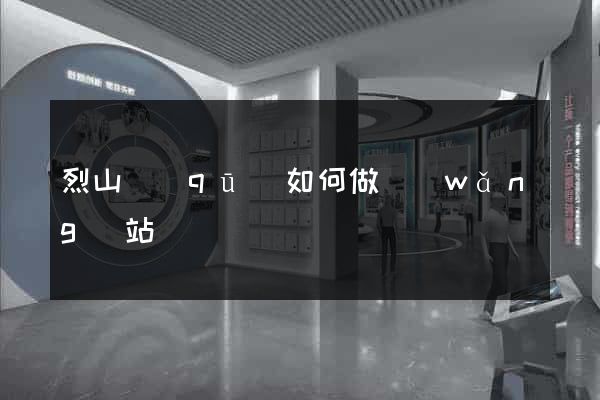 烈山區(qū)如何做網(wǎng)站