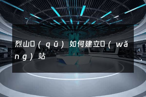 烈山區(qū)如何建立網(wǎng)站