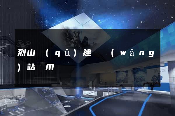 烈山區(qū)建個網(wǎng)站費用