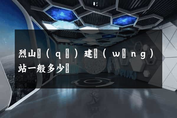 烈山區(qū)建網(wǎng)站一般多少錢