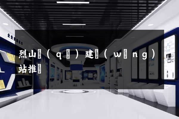 烈山區(qū)建網(wǎng)站推廣