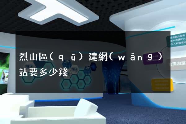 烈山區(qū)建網(wǎng)站要多少錢