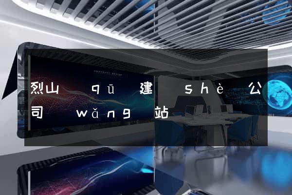 烈山區(qū)建設(shè)公司網(wǎng)站