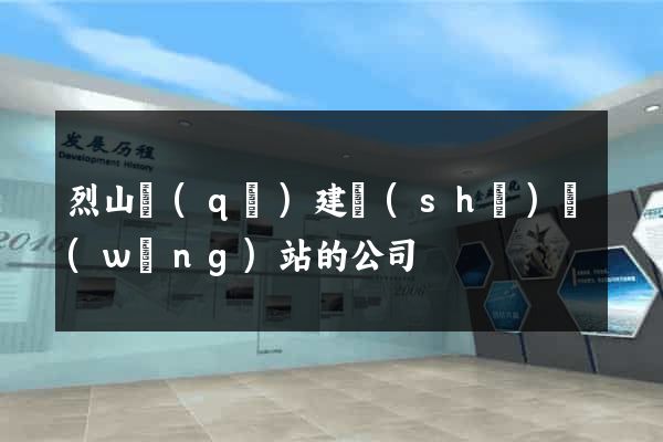烈山區(qū)建設(shè)網(wǎng)站的公司