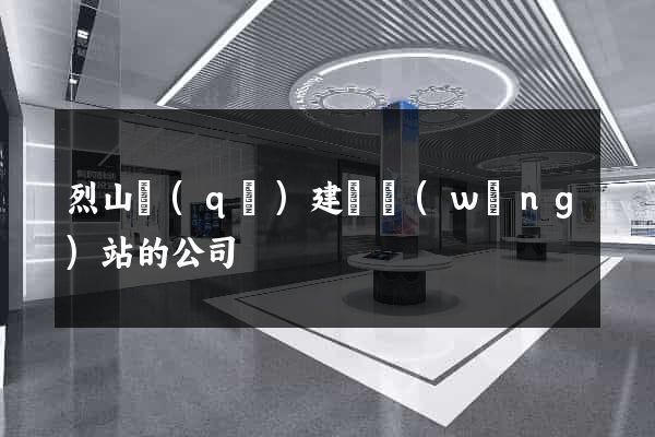 烈山區(qū)建設網(wǎng)站的公司