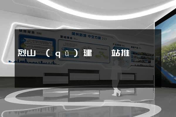 烈山區(qū)建設網站推廣