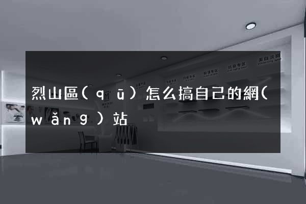 烈山區(qū)怎么搞自己的網(wǎng)站