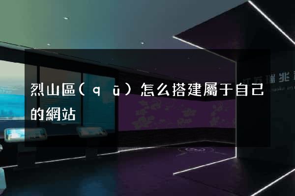 烈山區(qū)怎么搭建屬于自己的網站