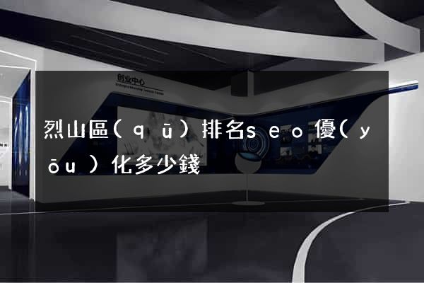 烈山區(qū)排名seo優(yōu)化多少錢