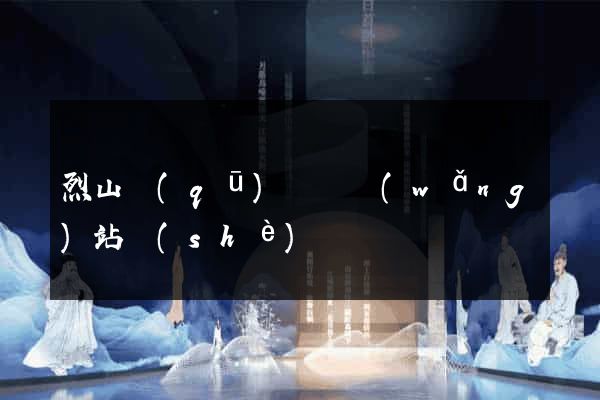 烈山區(qū)營銷網(wǎng)站設(shè)計