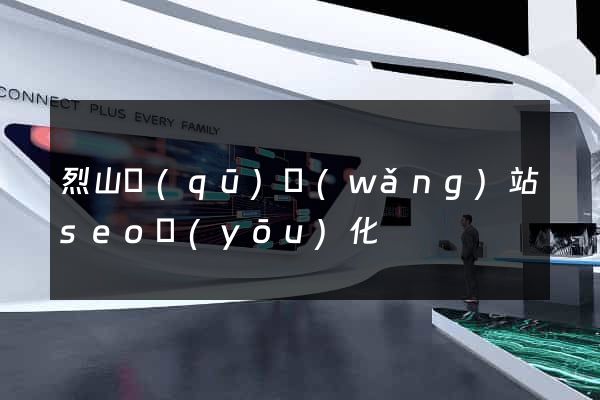烈山區(qū)網(wǎng)站seo優(yōu)化