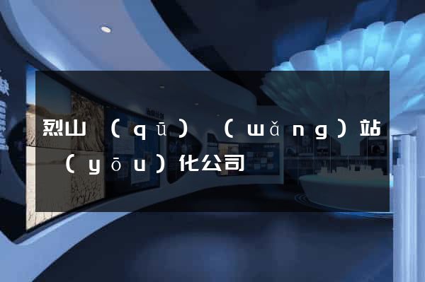 烈山區(qū)網(wǎng)站優(yōu)化公司