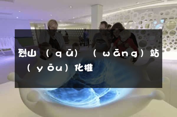 烈山區(qū)網(wǎng)站優(yōu)化推廣