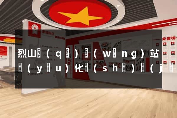 烈山區(qū)網(wǎng)站優(yōu)化設(shè)計(jì)公司