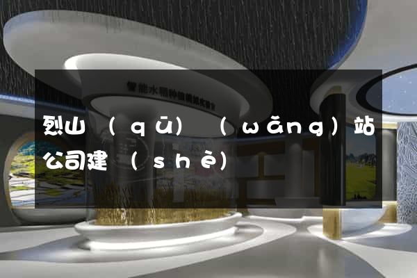 烈山區(qū)網(wǎng)站公司建設(shè)