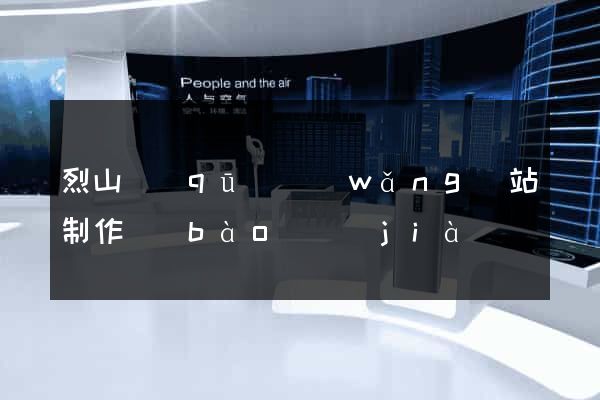 烈山區(qū)網(wǎng)站制作報(bào)價(jià)