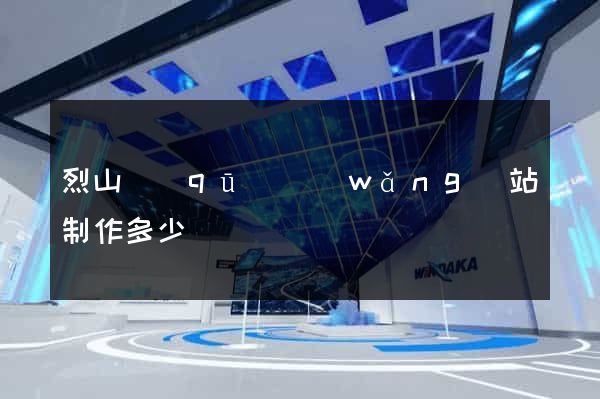 烈山區(qū)網(wǎng)站制作多少錢