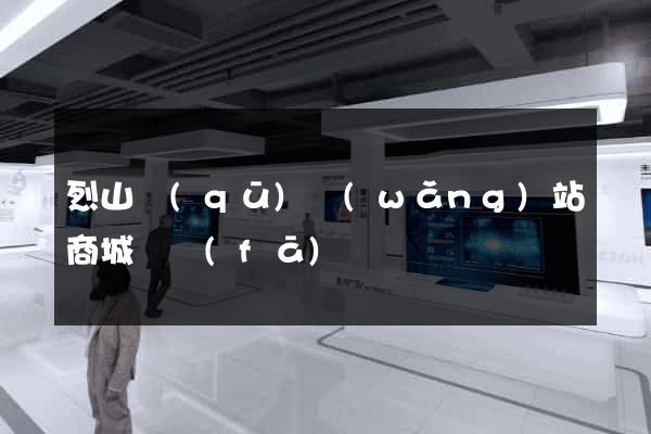 烈山區(qū)網(wǎng)站商城開發(fā)