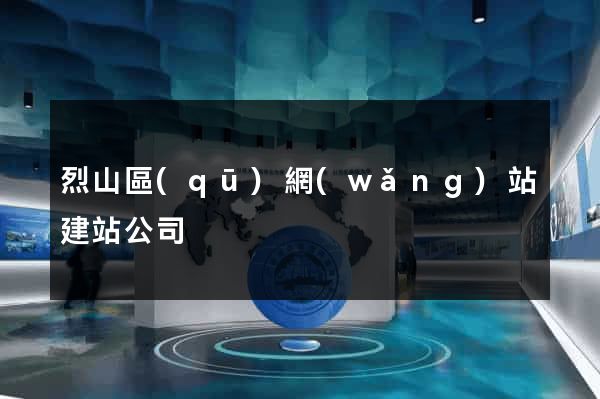烈山區(qū)網(wǎng)站建站公司