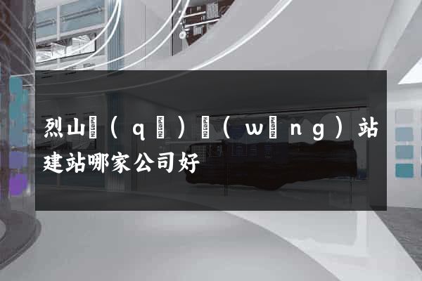 烈山區(qū)網(wǎng)站建站哪家公司好