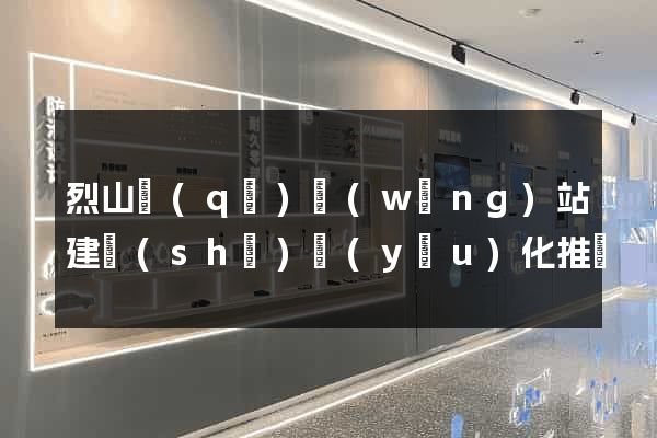 烈山區(qū)網(wǎng)站建設(shè)優(yōu)化推廣