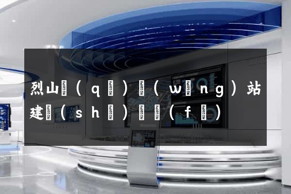 烈山區(qū)網(wǎng)站建設(shè)開發(fā)