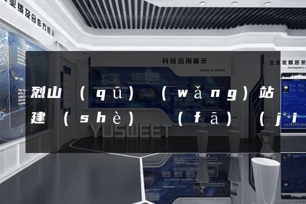 烈山區(qū)網(wǎng)站建設(shè)開發(fā)價(jià)格