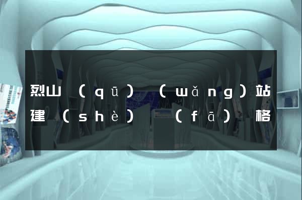 烈山區(qū)網(wǎng)站建設(shè)開發(fā)價格