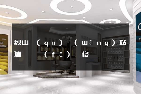 烈山區(qū)網(wǎng)站建設開發(fā)價格