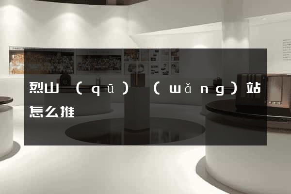 烈山區(qū)網(wǎng)站怎么推廣