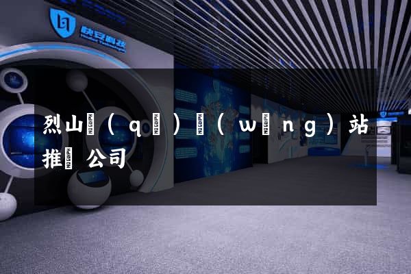 烈山區(qū)網(wǎng)站推廣公司
