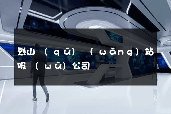 烈山區(qū)網(wǎng)站服務(wù)公司
