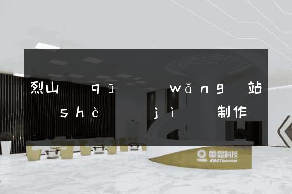 烈山區(qū)網(wǎng)站設(shè)計(jì)與制作