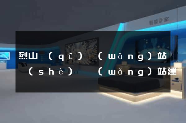 烈山區(qū)網(wǎng)站設(shè)計網(wǎng)站建設(shè)