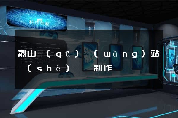 烈山區(qū)網(wǎng)站設(shè)計與制作