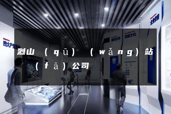 烈山區(qū)網(wǎng)站開發(fā)公司