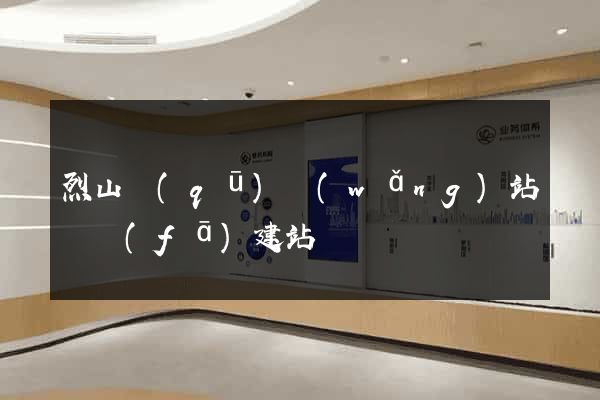 烈山區(qū)網(wǎng)站開發(fā)建站